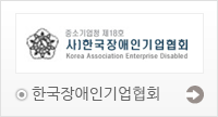 한국장애인기업협회